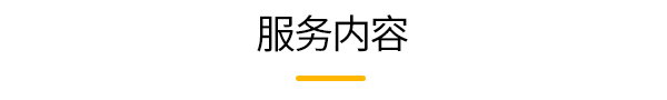 服務內容.jpg