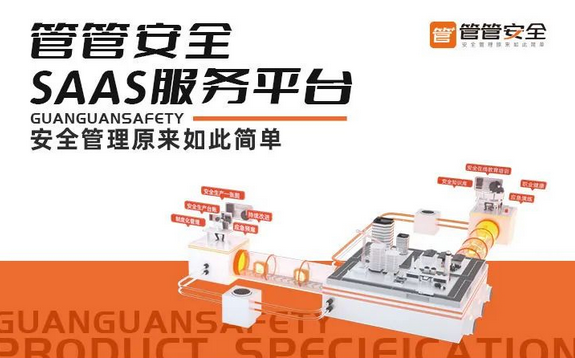 安全生產管控平臺